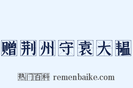 赠荆州守袁大韫是什么意思的图片